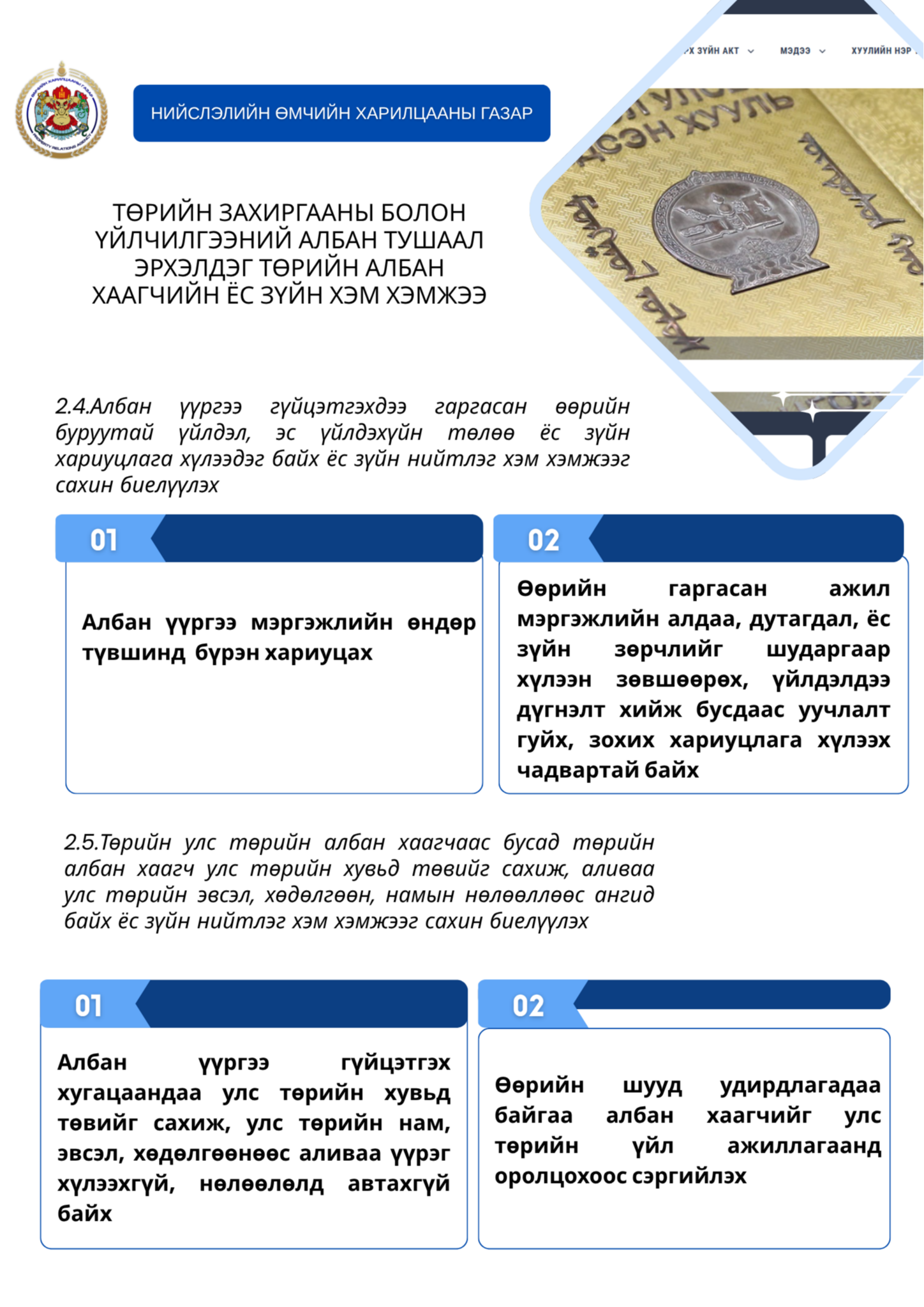 Нийслэлийн Өмчийн харилцааны газрын Ёс зүйн дэд хорооноос Төрийн албан хаагчийн ёс зүйн тухай хуульд заасан 